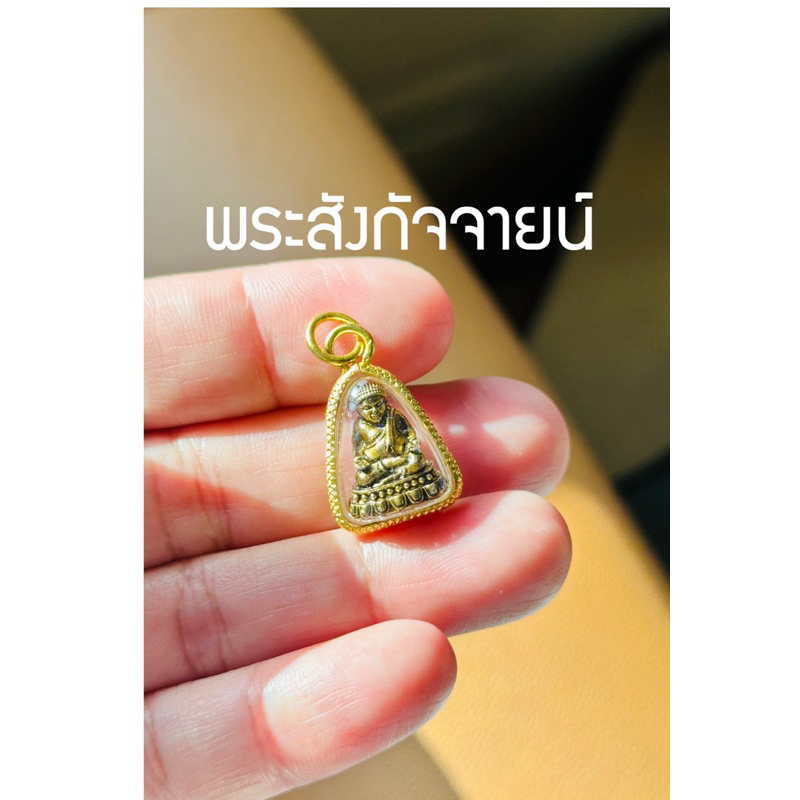 จี้พระสังกัจจายน์ เนื้อทองเหลืองกรอบทองไมคอน ใส่กับสร้อยคอ