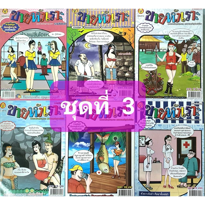 การ์ตูน ขายหัวเราะ ชุดที่ 3 มี 6 เล่ม
