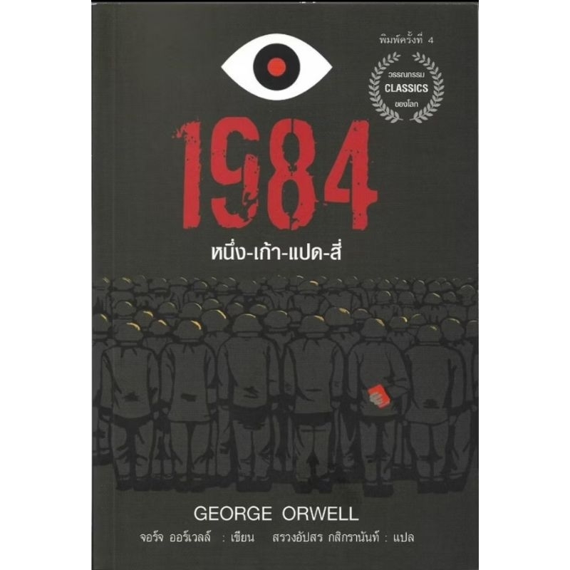 1984 มหานครแห่งความคับแค้น (หนังสือใหม่) (ปกอ่อน) ลดจากปก 290 arrow