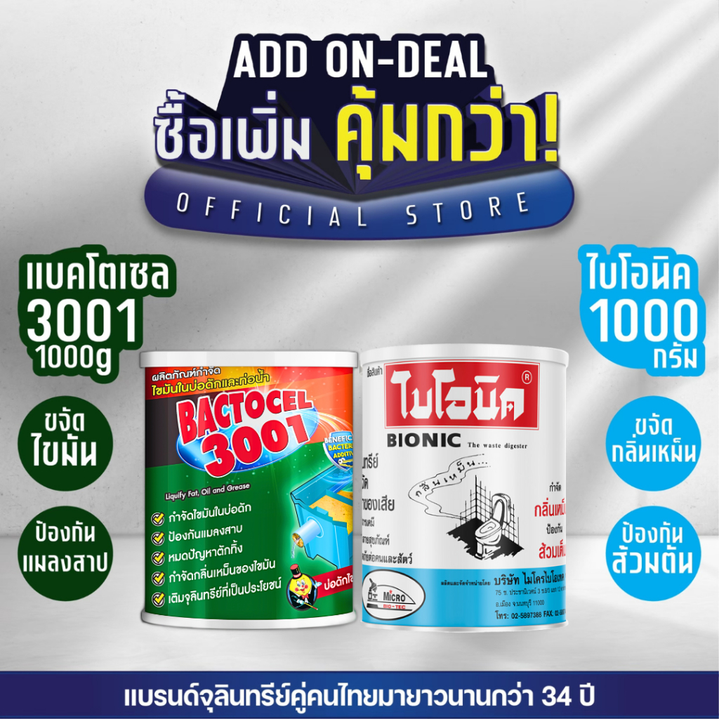 [แพ็กคู่] ไบโอนิค 1000g + แบคโตเซล 3001 1000g กำจัดกลิ่นเหม็น แก้ส้วมตัน ท่อตัน กำจัดกากไขมัน