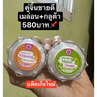 ครีมแพรวาไวท์   ( คู่ กลูต้า + เมล่อน )
