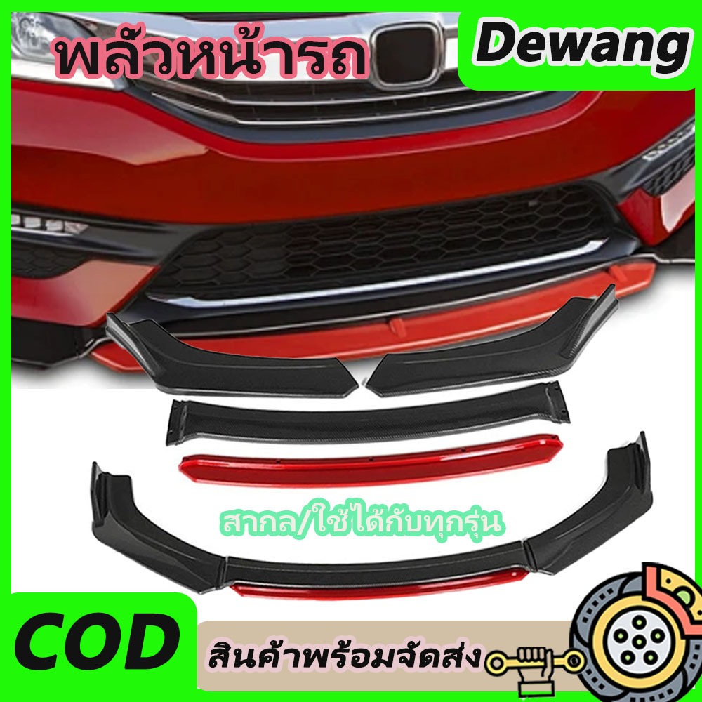 ลิ้นหน้า ABS พลั่วหน้ารถ ทรงสปอร์ต ใส่ได้ทุกรุ่น ลิ้นกันชนแต่ง ลิ้นแต่ง ชุดหน้าแต่ง อะไหล่กันชนแต่ง