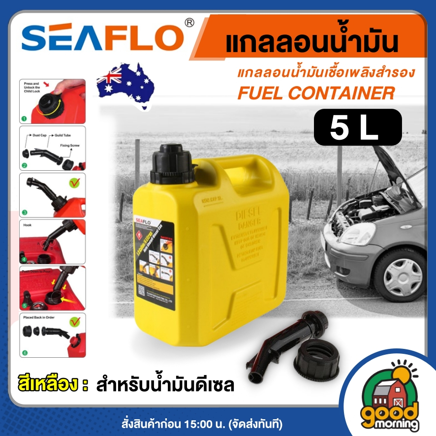 SEAFLO แกลลอนน้ำมัน ถังน้ำมัน #SFDT-05-01-C ขนาด 5 ลิตร สีเหลือง เหมาะสำหรับ ดีเซล ถัง แกลลอน ถังเก็บน้ำมัน ถังน้ำมัน