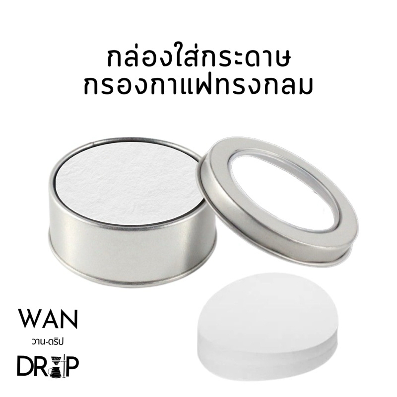 กล่องเก็บกระดาษกรองกาแฟวงกลม Paper Filter โหลเก็บกระดาษ 51 มม./53 มม./56 มม./58 มม./60 มม.