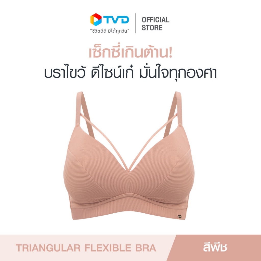 บราสวมใส่สบาย TRIANGULAR FLEXIBLE BRA วัสดุคุณภาพ ดีไซน์เพื่อความสวมใส่สบาย เพิ่มความมั่นใจสำหรับคุณผู้หญิง