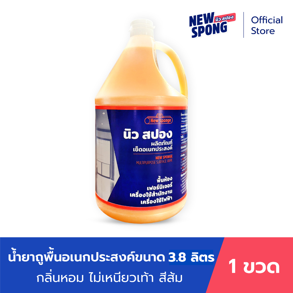 น้ำยาถูพื้น เช็ดอเนกประสงค์ ไม่เหนียว ไม่ทิ้งคราบ นิว สปอง ขนาด 380 มล. สีส้ม