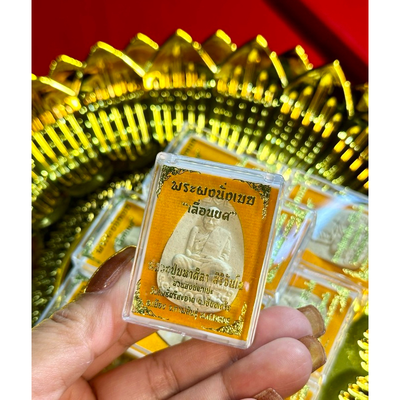 พระผงนั่งเมฆ “เลื่อนยศ” หลวงปู่มหาศิลา สิริจันโท