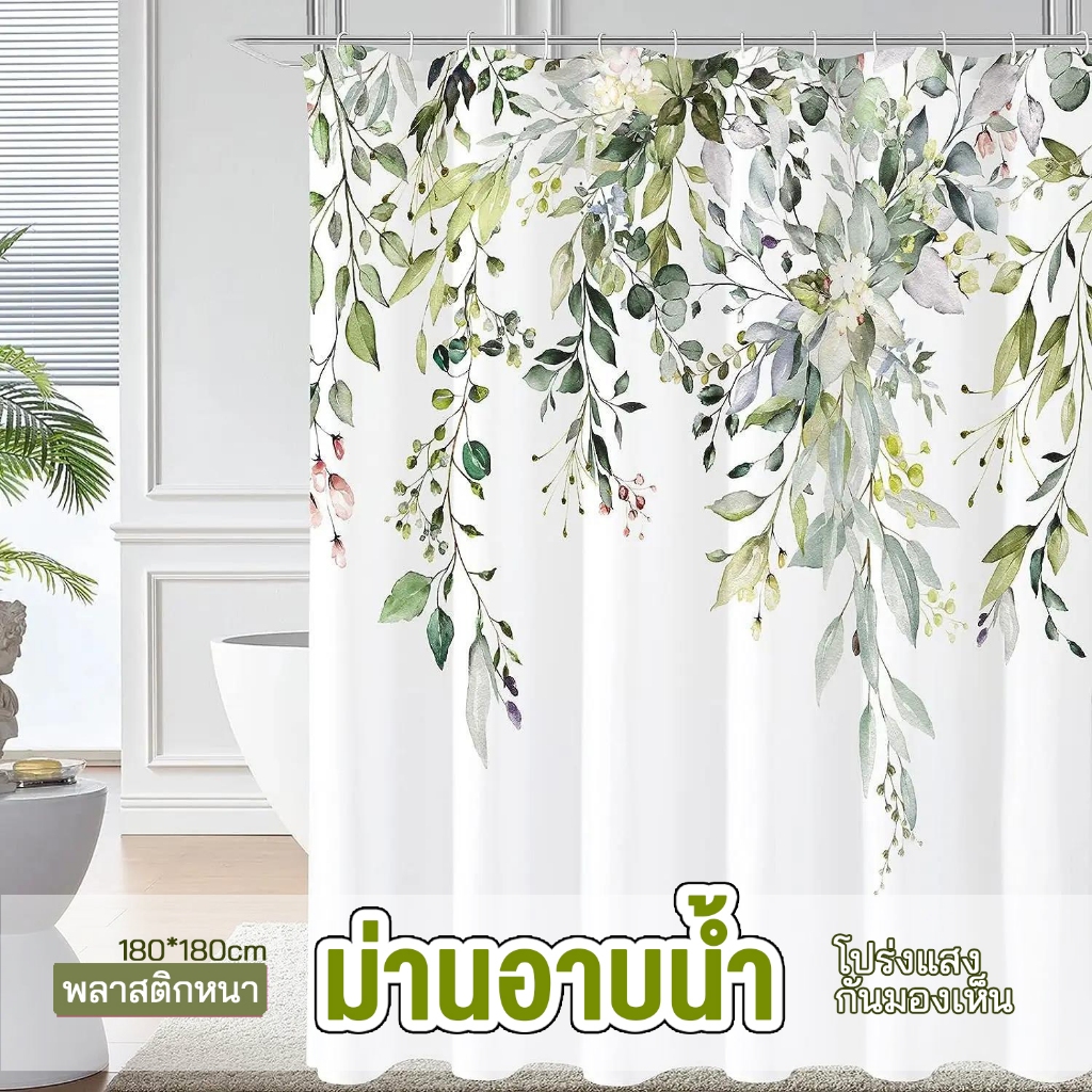 ม่านห้องน้ำ ผ้าม่านกันน้ำ ม่านพลาสติก 180*180cm พลาสติก PEVA กันเชื้อรา แห้งเร็ว มาพร้อมตะขอ 12 ติดต