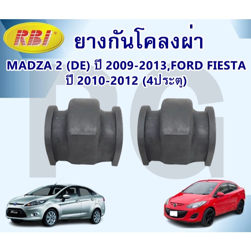 RBI ยางกันโคลงหน้าผ่า MAZDA 2 (DE) ปี 2009-2013,FORD FIESTA ปี 2010-2012 (4ประตู) (1 คู่)