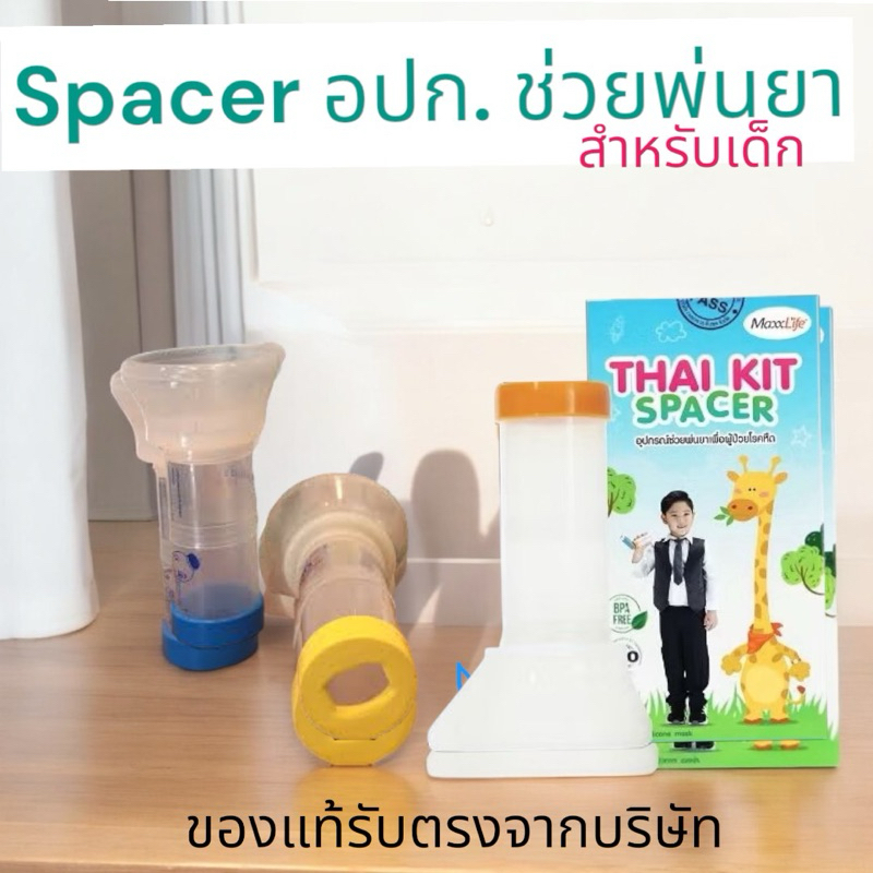 Maxxlife Thai Kit Spacer ชุดอุปกรณ์พ่นยา กระบอกพ่นยา อุปกรณ์ช่วยพ่น สำหรับเด็ก จำนวน 1 ชิ้น