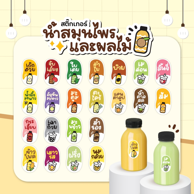 สติกเกอร์นำ้สมุนไพร สติกเกอร์น้ำผลไม้ ลำไย เก๊กฮวย มะพร้าว ส้ม ลำไย 42 ดวง มีให้เลือกกว่า 20 แบบ