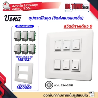 ชุด สวิตซ์ ปลั๊ก (ไม่รวมบล็อค) กราวด์ เต้ารับ ไฟฟ้า พร้อมหน้ากาก รุ่นเก่า vena