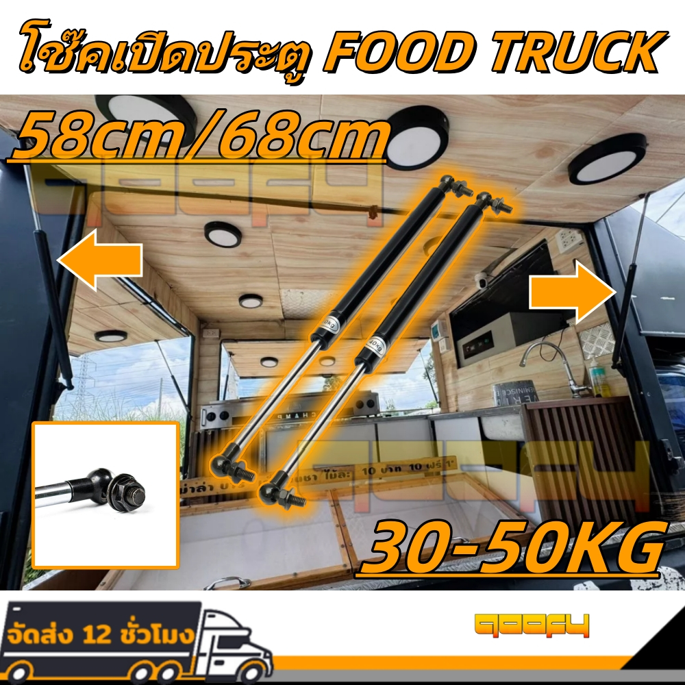 โช๊คเปิดประตู Food Truck โช๊คเปิดข้าง เปิดท้าย คีออส ฟู้ดทรัค58/68CM จำนวน 1คู่ รับน้ำหนัก30-50 kg
