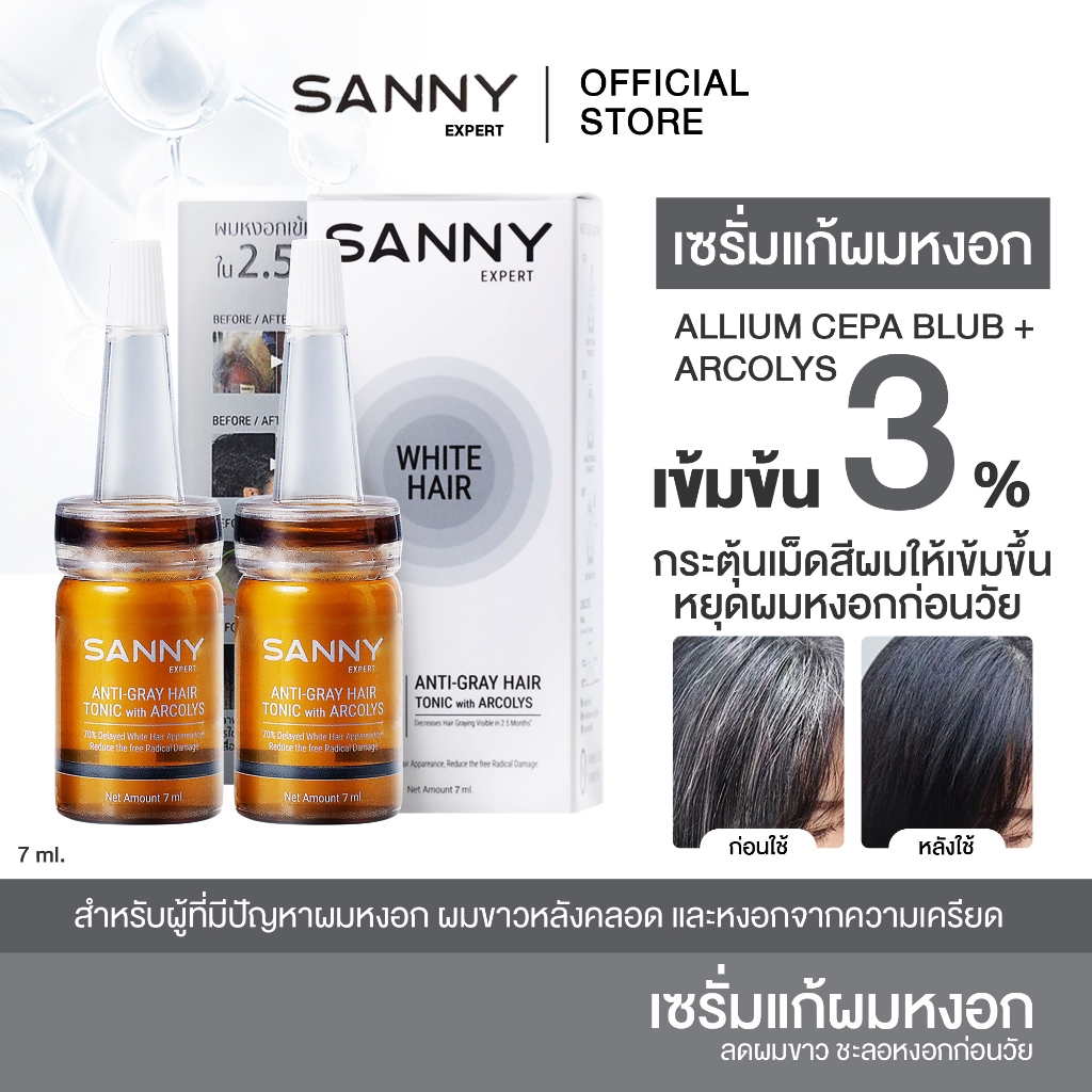 โทนิคหยุดหงอก SANNY เซรั่มโทนิคลดผมหงอก ปิดผมขาว กระตุ้นเม็ดสีผมเข้มขึ้น 7ml. (แพ็คคู่) x 2 ขวด