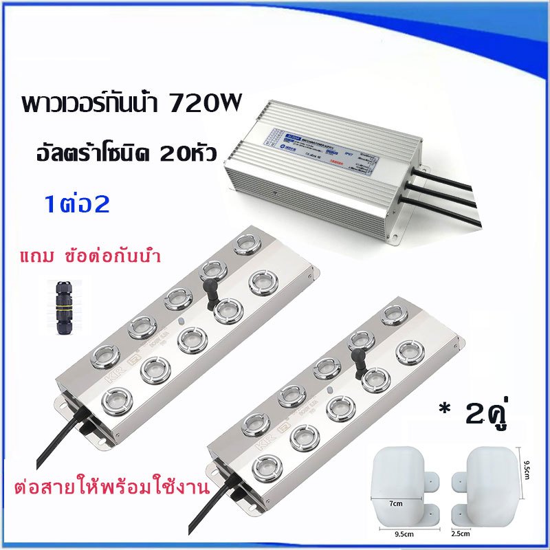 ULTRASONIC อัลตร้าโซนิค2ตัว+พาวเวอร์กันน้ำ1ตัว720w 1ต่อ2 ต่อสายเรียบร้อยพร้อมใช้งาน แถมทุ่นลอยสีขาว