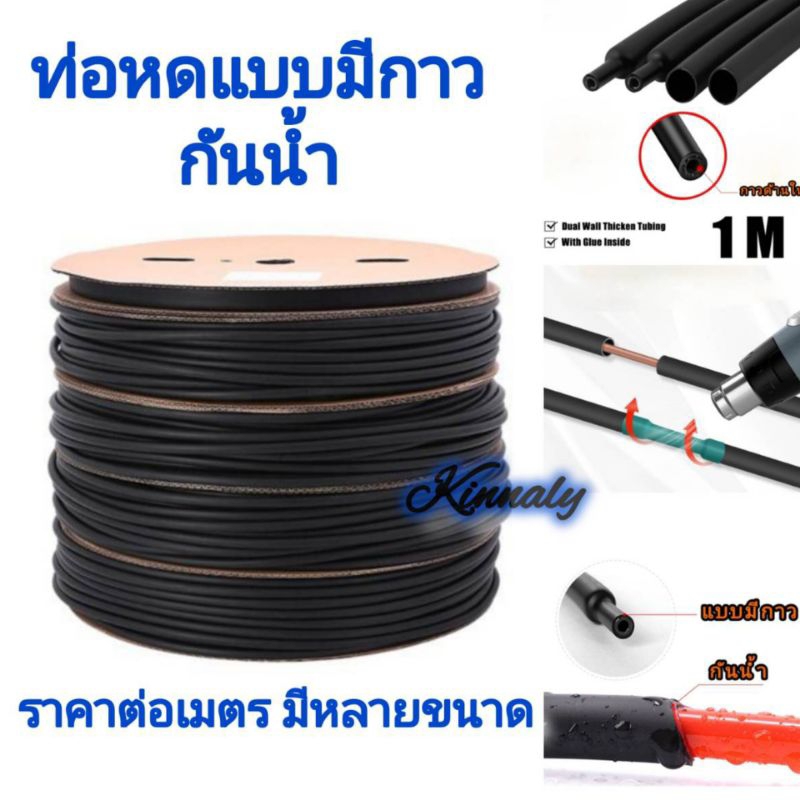 ท่อหดกันน้ำแบบมีกาว ราคาต่อเมตร/ซ.ม มีหลายขนาด(ตัดยาวตามจำนวนเมตรที่สั่ง)