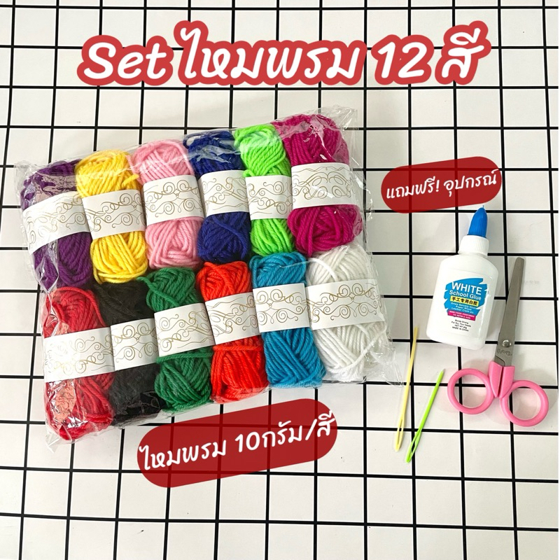 setไหมพรม 12 สี พร้อมอุปกรณ์