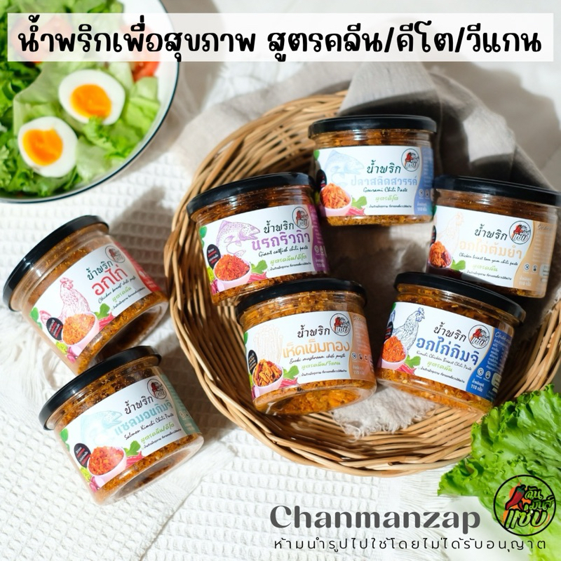 น้ำพริกเพื่อสุขภาพ สูตรคลีน/คีโต/วีแกน อกไก่แซ่บคีโต นรกแซลมอลคลีน เห็ดเข็มทองคลีนวีแกน