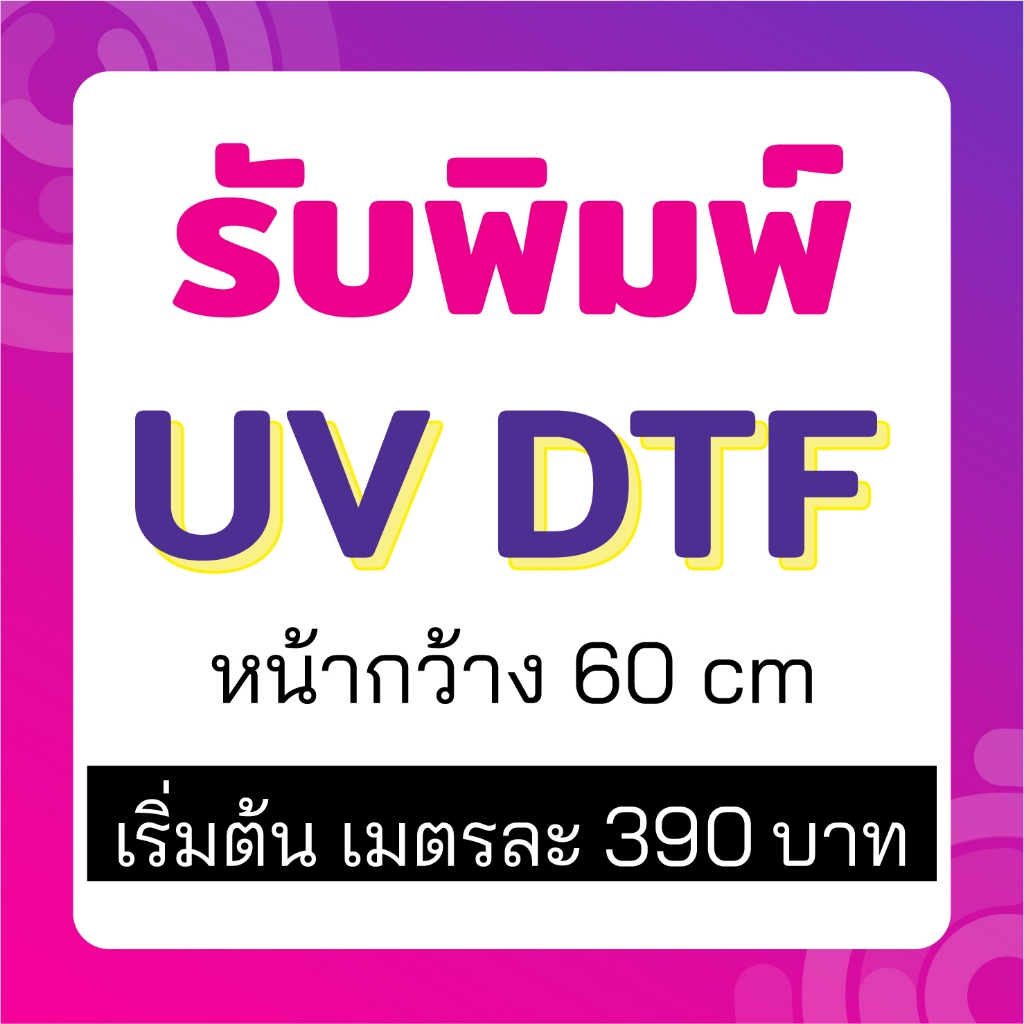 รับพิมพ์สติ๊กเกอร์ UV DTF ไม่จำกัดสี นูน เงา ติดแน่น กันน้ำ พิมพ์โลโก้ หน้ากว้าง 60*100 cm รอไม่นาน