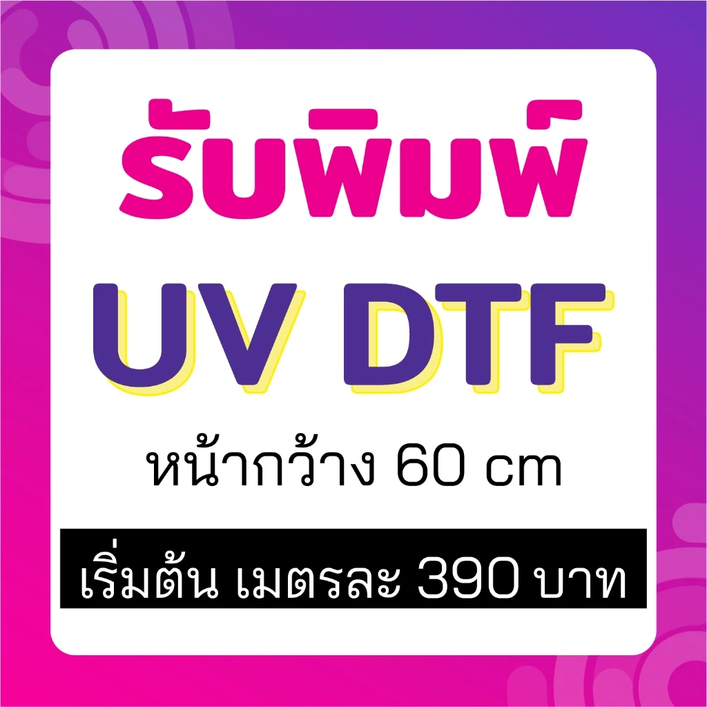 รับพิมพ์สติ๊กเกอร์ UV DTF ไม่จำกัดสี นูน เงา ติดแน่น กันน้ำ พิมพ์โลโก้ หน้ากว้าง 60*100 cm รอไม่นาน