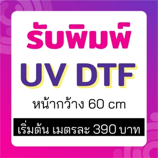 รับพิมพ์สติ๊กเกอร์ UV DTF ไม่จำกัดสี นูน เงา ติดแน่น กันน้ำ พิมพ์โลโก้ หน้ากว้าง 60*100 cm รอไม่นาน