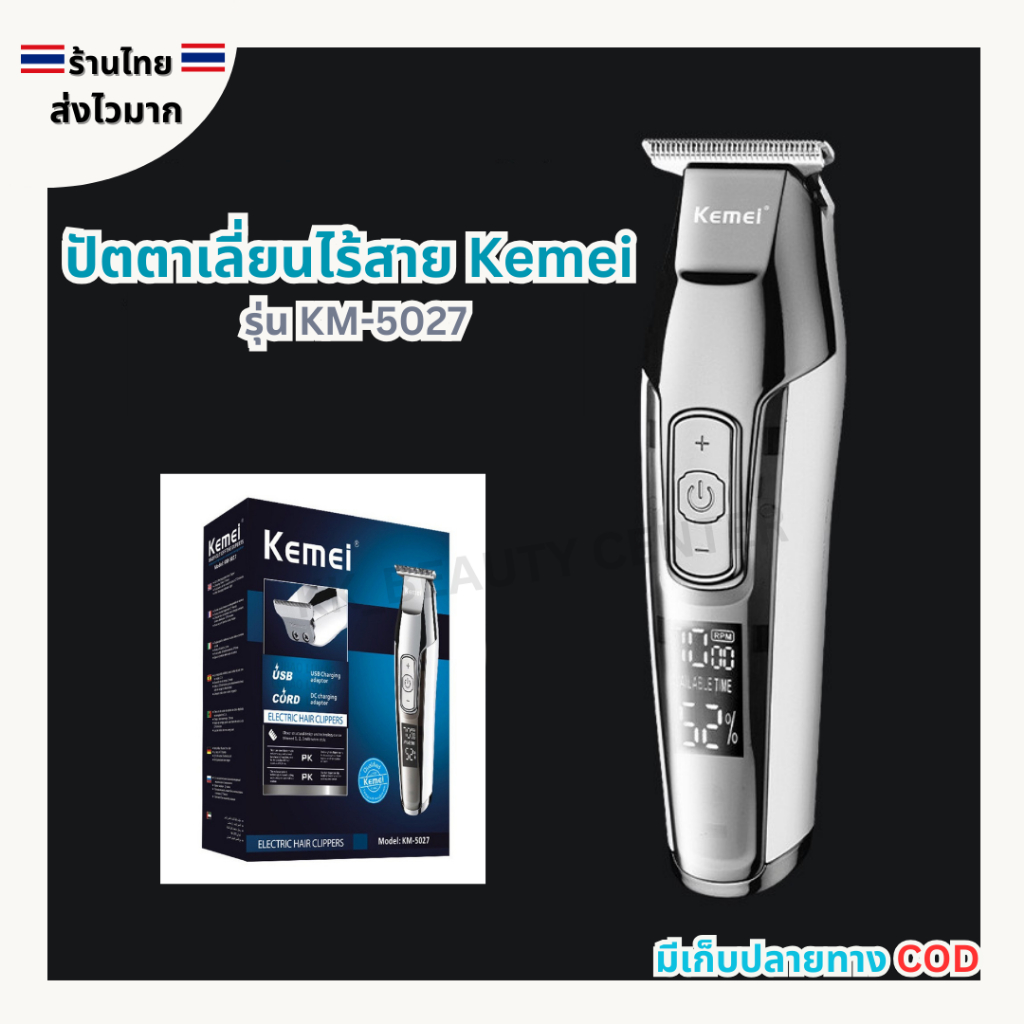 (สินค้าส่งจากไทย) KEMEI ปัตตาเลี่ยนไร้สาย รุ่น KM-5027 อุปกรณ์ครบเซ็ต