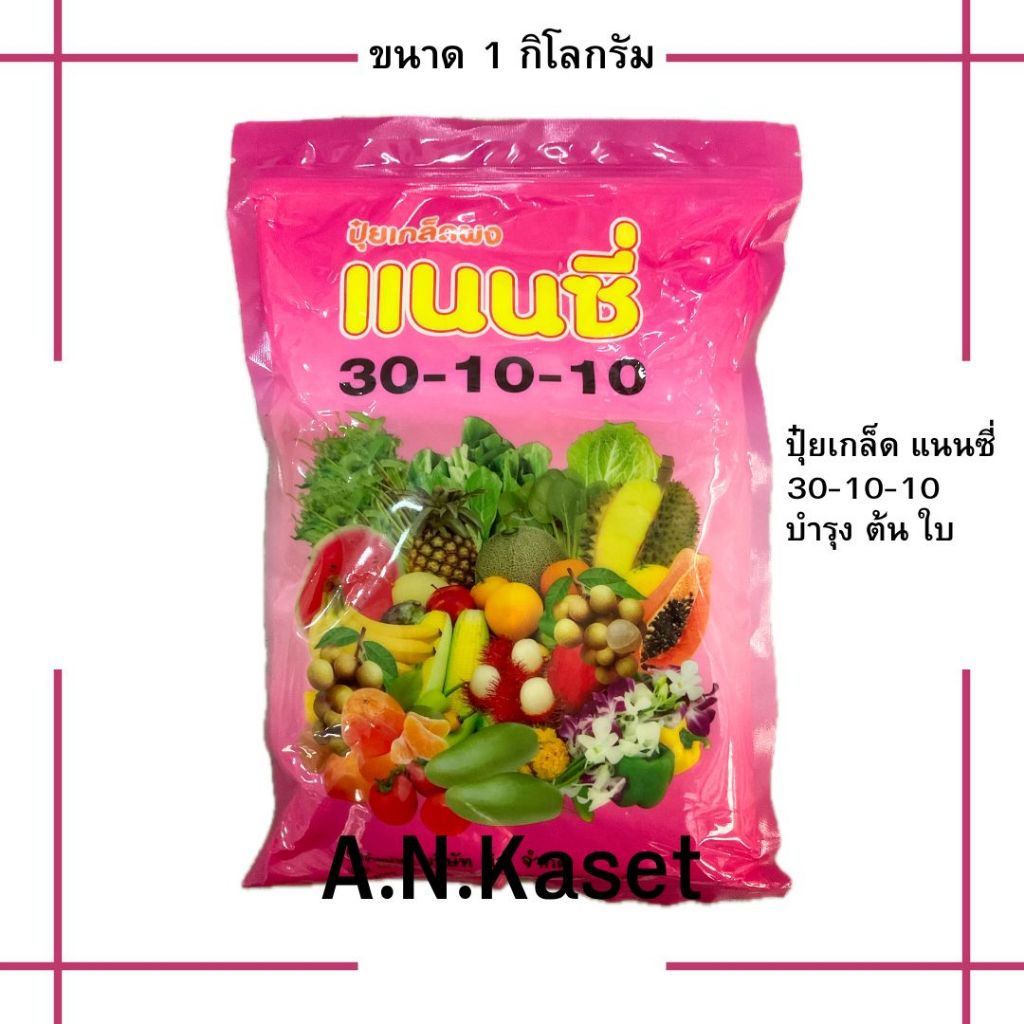 ปุ๋ยเกล็ด 30-10-10 แนนซี่ 1กก. ช่วยบำรุง ต้น ใบ และผลช่วงเล็ก ใช้ได้ทั้งไม้ผล พืชผักพืชไร่