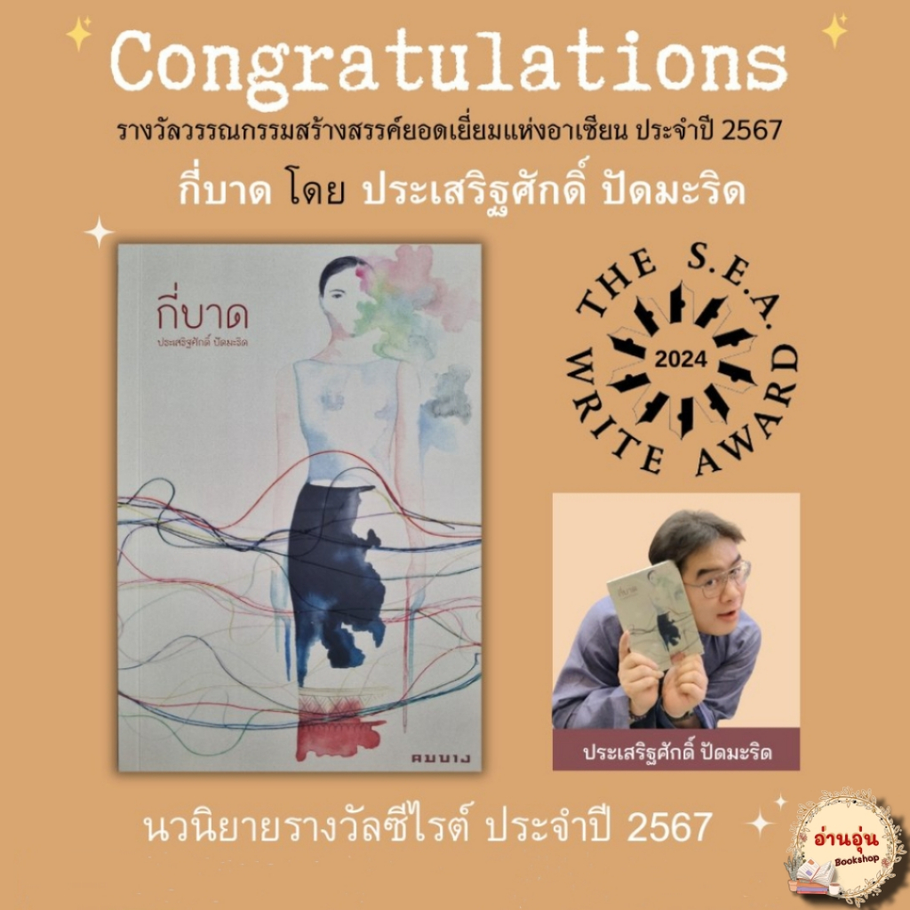 หนังสือ กี่บาด ผู้เขียน: ประเสริฐศักดิ์ ปัดมะริด #มือ1 พร้อมส่ง