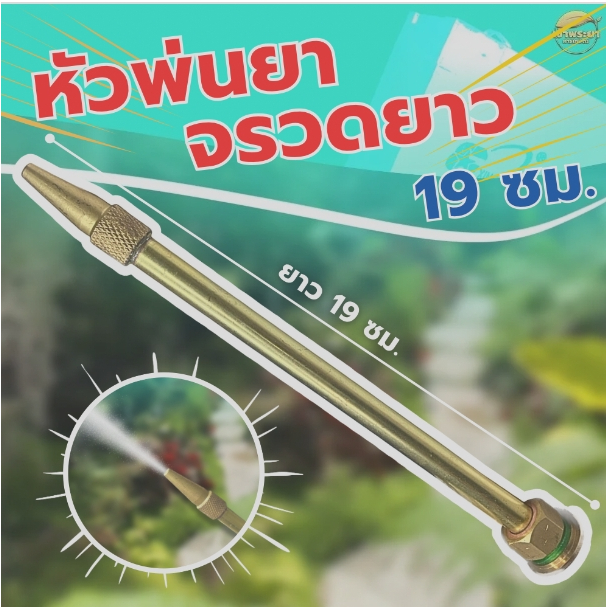 หัวพ่นยาจรวดทองเหลืองยาว 19CM ขนาดเกลียว 4 หุน ต่อเข้าด้ามพ่นยาได้ทุกรุ่น ทองเหลืองอย่างดี พ่นสูง พ่นไกล พ่นลงดินได้