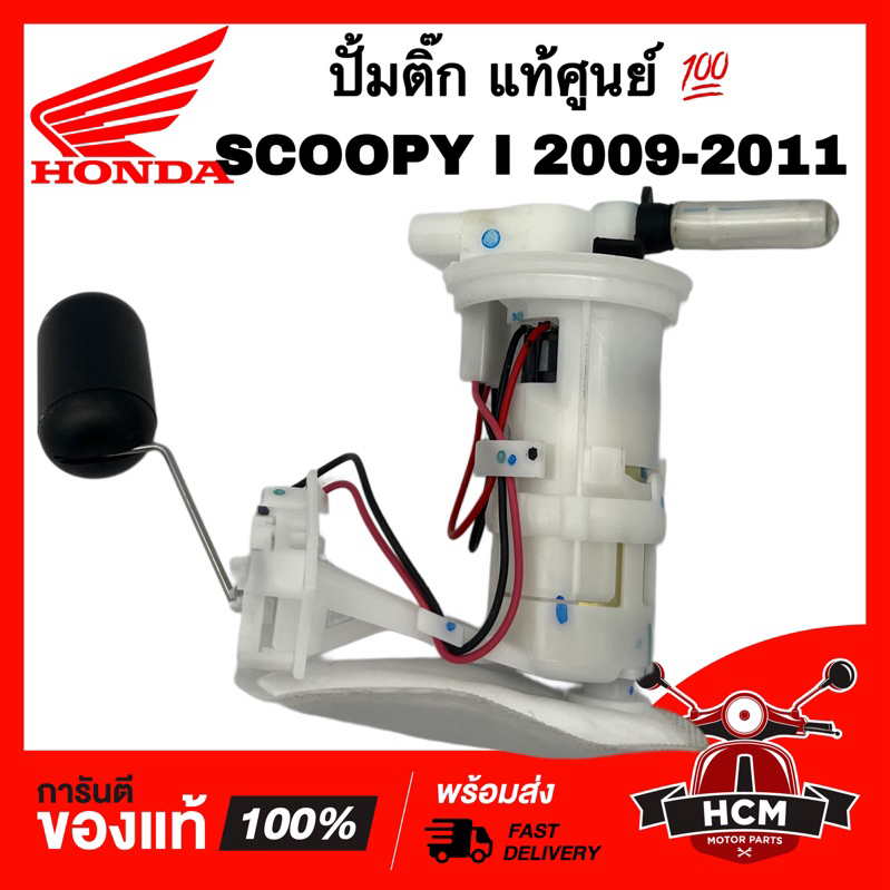 ปั้มติ๊ก SCOOPY I 2009 2010 2011 / สกู๊ปปี้ I 2009 2010 2011 แท้ศูนย์ 💯 + อย่างดี 16700-KYT-902 ปั้มน้ำมันเชื้อเพลิง