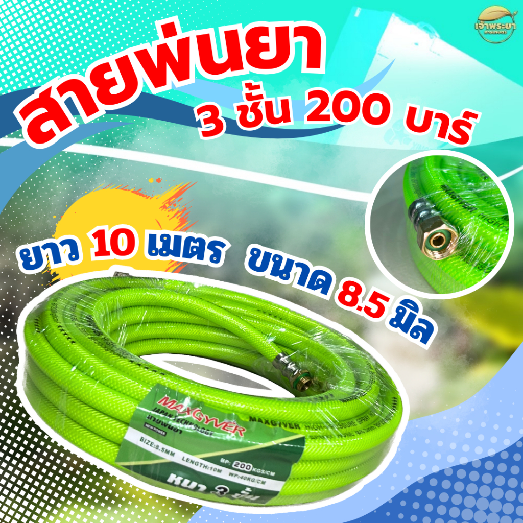 สายพ่นยา 10เมตรและสาย1.2 เมตร หนา 3ชั้น  ทนแรงดัน 200 บา ขนาด 3 หุน(8.5มิล) สีพิเศษ Limited มาตราฐานญี่ปุ่น