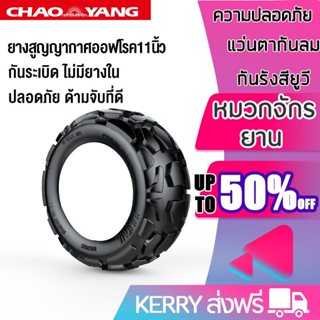 ยางสกู๊ตเตอร์ไฟฟ้า กันระเบิด11นิ้ว ยางสูญญากาศออฟโรค/10นิ้ว …