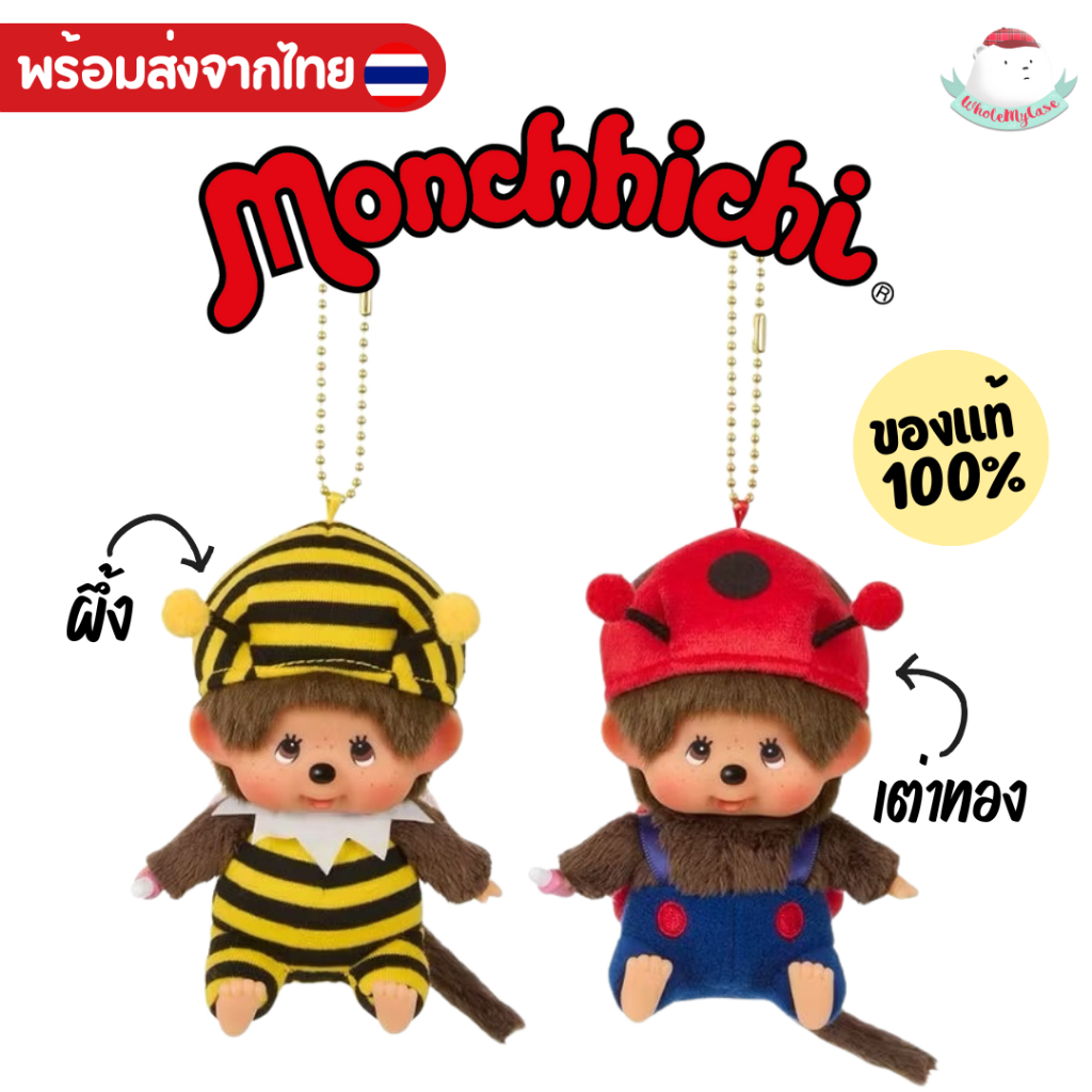 ใช้โค้ดลด 30% เหลือ 686฿ (พร้อมส่งจากไทย ) พวงกุญแจ Monchhichi ผึ้ง/เต่าทอง ของแท้100% ใช้สำหรับห้อยกระเป๋า