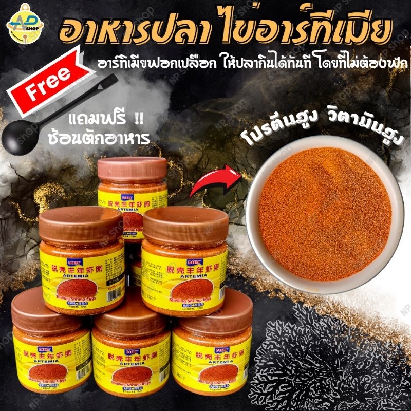 ไข่อาร์ทีเมีย อบแห้ง DeeRa อาร์ทีเมีย ให้ปลากินได้ทันที อาหารปลา อาหารอนุบาลปลา แถมฟรี ชอนตักอาหาร