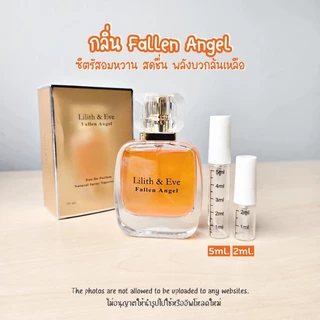 น้ำหอมแบ่งขายแท้ 100% ลิลิธแอนด์อีฟ lilith and eve น้ำหอมขนาดทดลอง