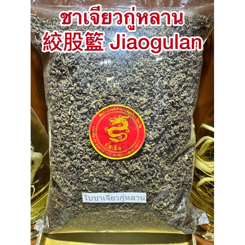 เจียวกู่หลาน ชาเจียวกู่หลาน เจียวกู้หลาน เจียวกู๋หลาน Jiaogulanปัญจขันธ์ ชาปัญจขันธ์ ชาเจียวกู่หลาน絞股籃