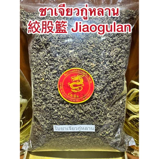 เจียวกู่หลาน ชาเจียวกู่หลาน เจียวกู้หลาน เจียวกู๋หลาน Jiaogulanปัญจขันธ์ ชาปัญจขันธ์ ชาเจียวกู่หลาน絞股籃