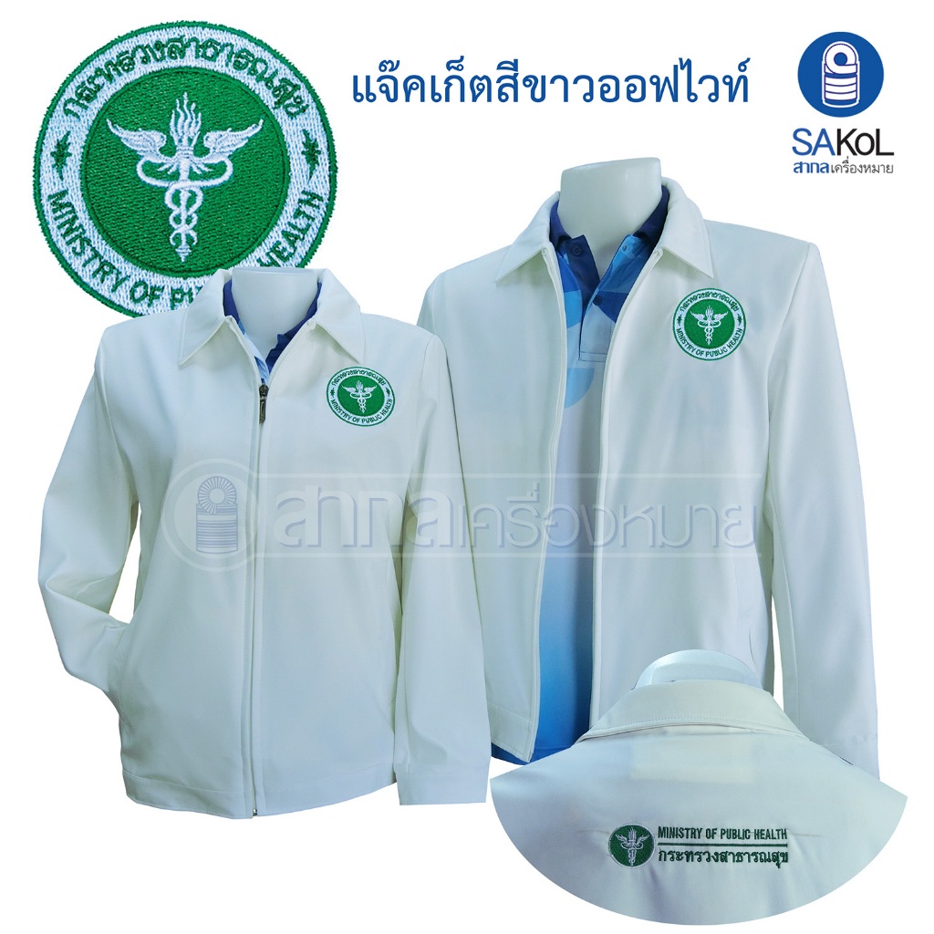 เสื้อเเจ็กเก็ต คอปก ปักตราสาธารณสุข สีขาว นวล แขนยาว (เเจ็กเก็ตสาสุข)