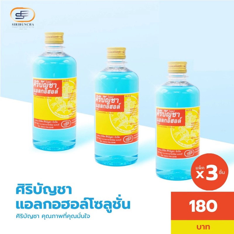 ศิริบัญชาแอลกอฮอล์โซลูชั่น 450 ml แพ็คx3ชิ้น Original Siribuncha