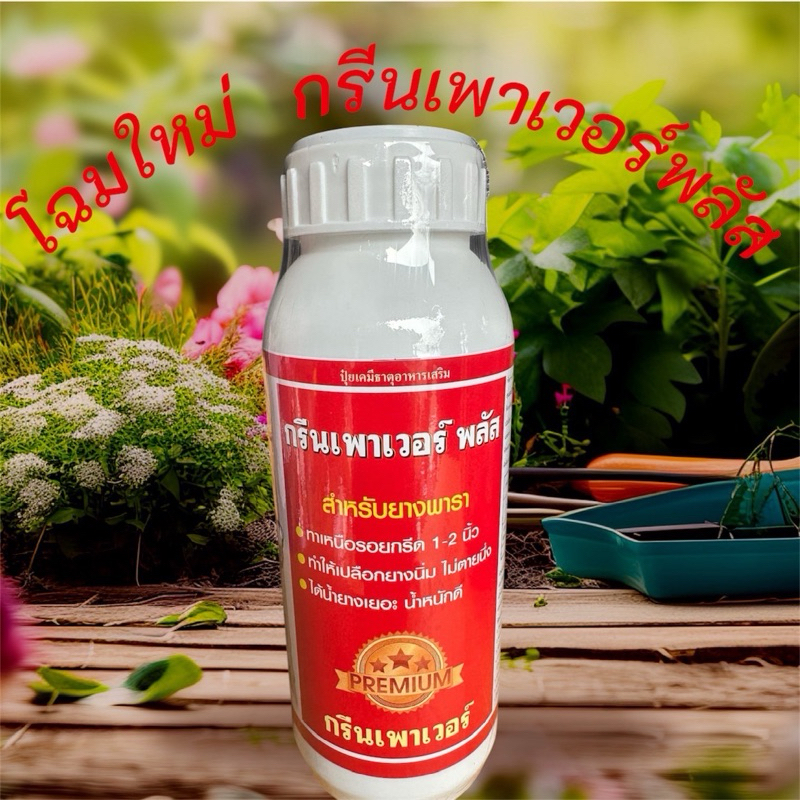 กรีนเพาเวอร์พลัส 1 ขวด