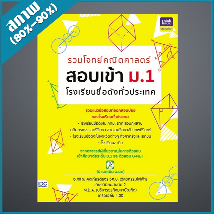 รวมโจทย์คณิตศาสตร์ สอบเข้า ม.1 โรงเรียนชื่อดังทั่วประเทศ (9303996)