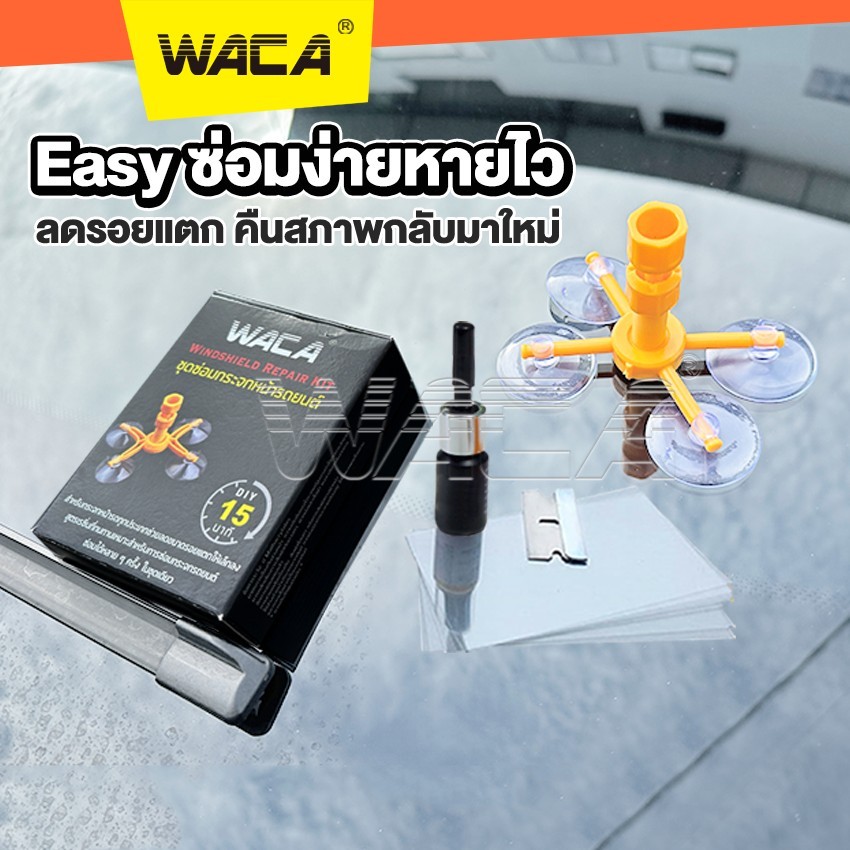 WACA น้ำยาซ่อมกระจก ของแท้!! ชุดซ่อมกระจกรถยนต์ รอยแตก ลบรอยร้าว รอยสะเก็ดหิน ซ่อมได้ 039 FXA