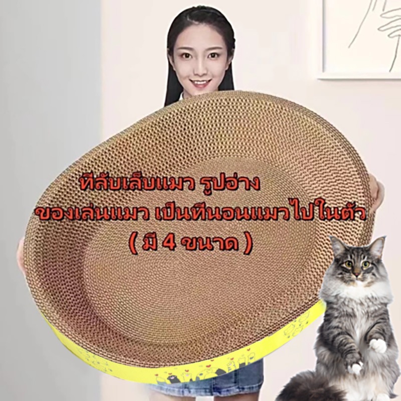 รูปอ่าง ที่ฝนเล็บแมว ฝนเล็บแมว ที่ขูดเล็บ ที่ลับเล็บแมวขนาดใหญ่ ของเล่นแมว ทำจากกระดาษลูกฟูกที่ลับเล็บแมว