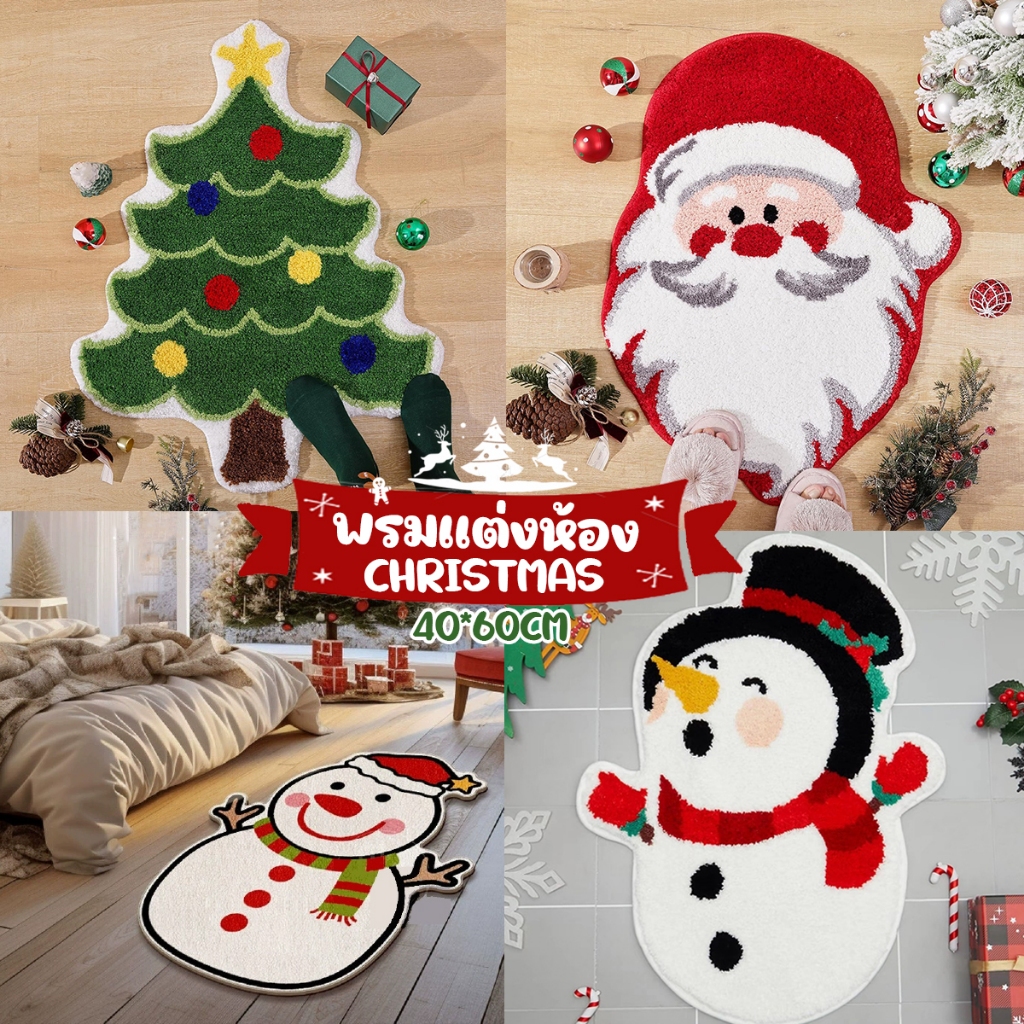 พรมแต่งห้อง พรมเช็ดเท้า สไตล์คริสมาส ขนาด40x60cm นุ่มสบายเท้า พรมห้องนอน ตกแต่งบ้าน