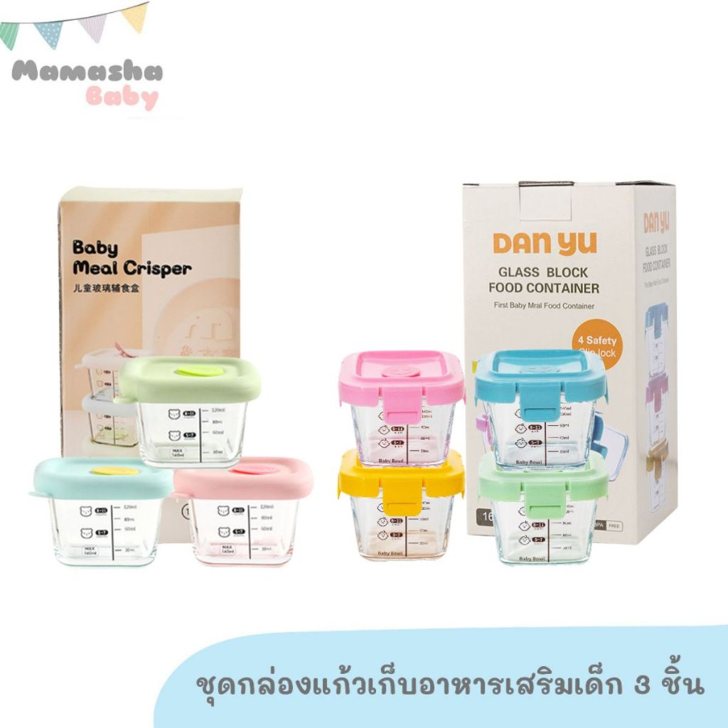 Baby meal crisper กล่องแก้วเก็บอาหารเด็ก ฝาปิดซิลิโคน เซ็ต 3 ชิ้น ขนาด 160 ml กระปุกเก็บอาหารเด็ก