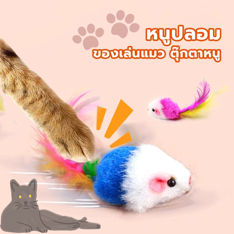 ของเล่นสัตว์เลี้ยง ของเล่นแมว หนูจิ๋ว หนูปลอม ของเล่นรูปหนู ขนนกแมว เขย่าแล้วมีเสียง