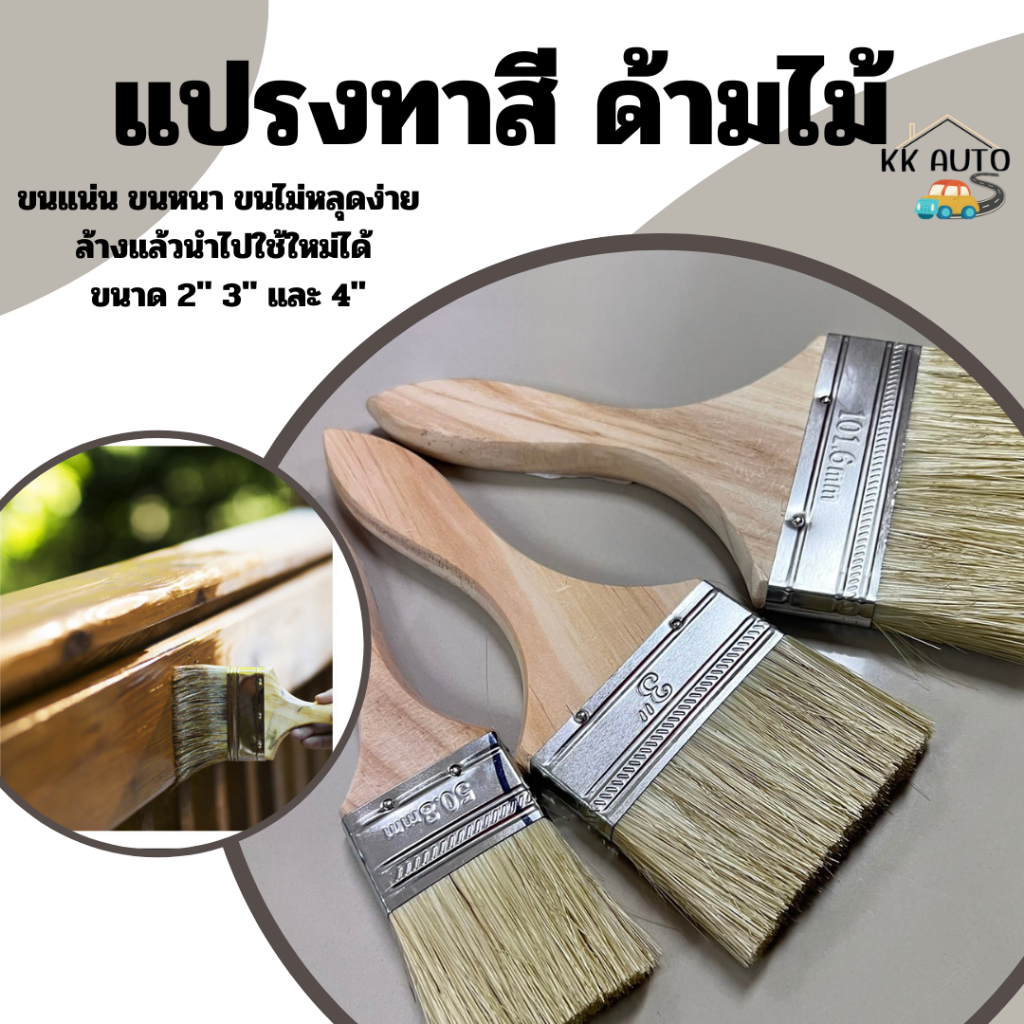 (ราคา 1 ชิ้น)แปรงทาสี แปรงขนม้า แปรงด้ามไม้  ขนแน่น ขนหนา ขนไม่หลุดง่าย ล้างแล้วนำไปใช้ใหม่ได้ ขนาด 2” 3” และ 4”