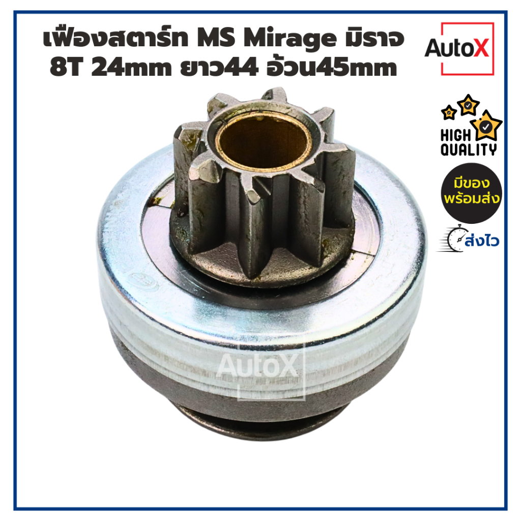 เฟืองสตาร์ท เฟืองไดสตาร์ท MS Mirage มิราจ แอททราจ ปี12-16 8T 24mm ยาว44 อ้วน45mm คุณภาพอย่างดี