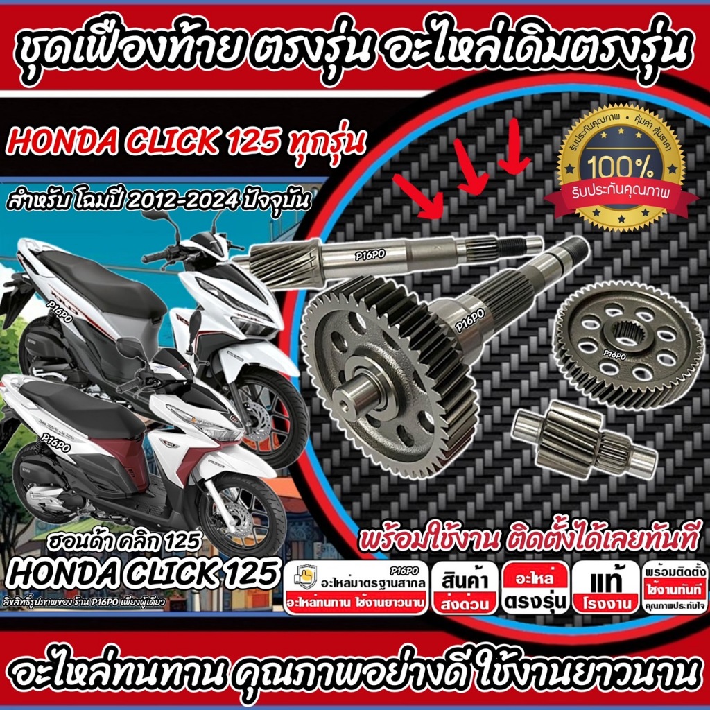ชุดเฟืองท้าย Honda Click 125i ชุดเฟืองเกียร์ เฟืองท้าย เฟืองสะพาน เพลาขับ เพลาตาม CLICK125 2012-2024 เพลาล้อ ฮอนด้า Q101 ราคา ถูกที่สุด ดีลบีเคเค