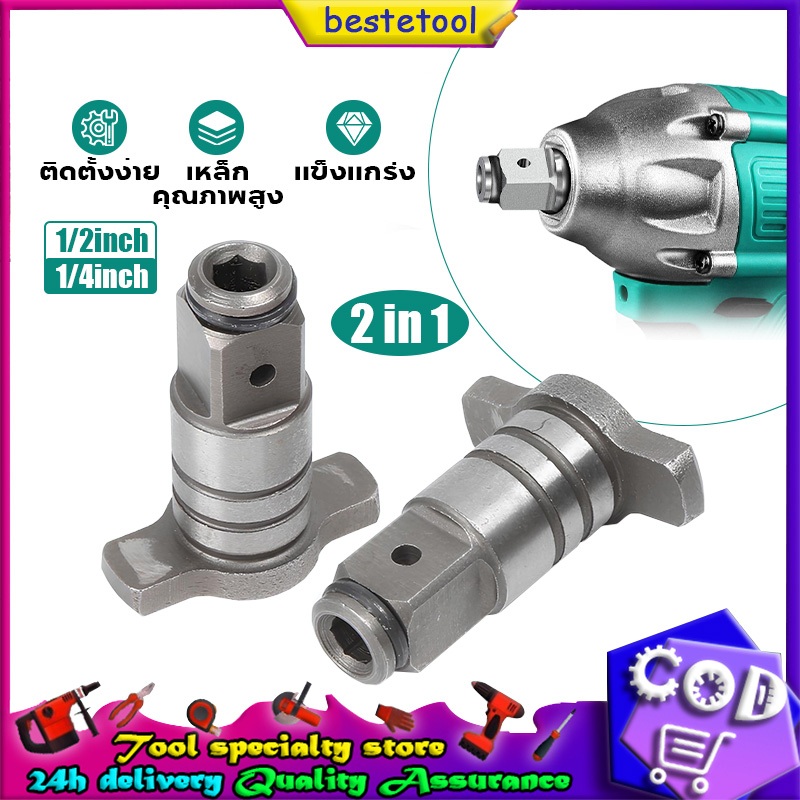 ตัวแปลงประแจไฟฟ้า หัวแปลงบล็อก 1/2inch 1/4inch ข้อต่อบล็อกไฟฟ้า เป็นตัวต่อสวมเร็ว ใส่ดอกไขควง ลูกบล็อก